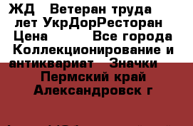 1.1) ЖД : Ветеран труда - 25 лет УкрДорРесторан › Цена ­ 289 - Все города Коллекционирование и антиквариат » Значки   . Пермский край,Александровск г.